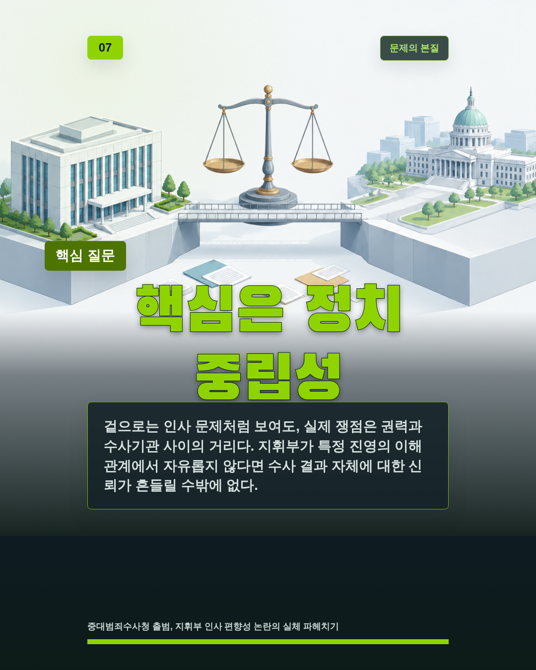 핵심은 정치 중립성