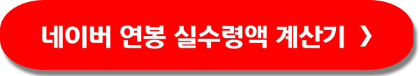 실수령액 계산기