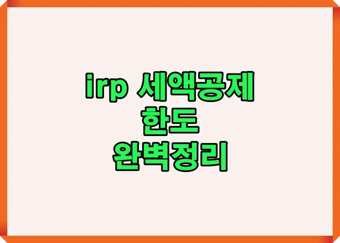 2025년 IRP 세액공제 한도와 공제율, 환급액 계산법을 한눈에 요약한 대표 이미지로 올해 절세 전략의 핵심 포인트를 강조한 썸네일.