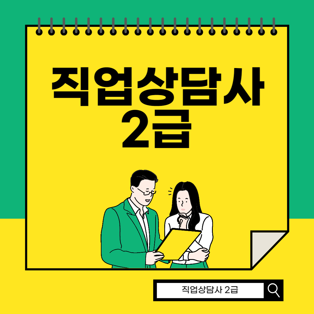 직업상담사 2급