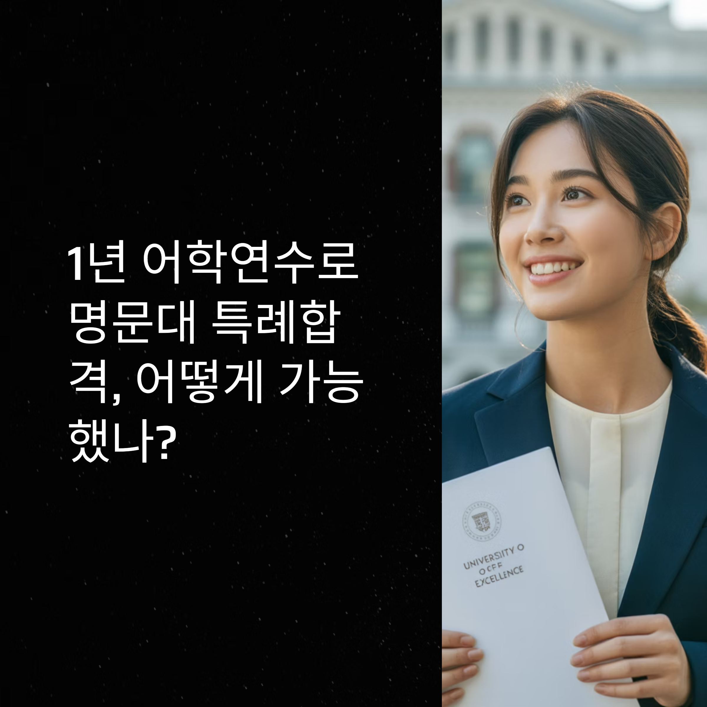 1년 어학연수로 명문대 특례입학 성공사례