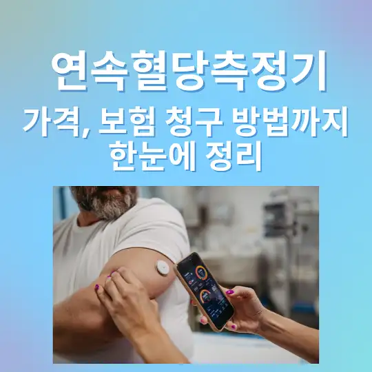 연속혈당측정기