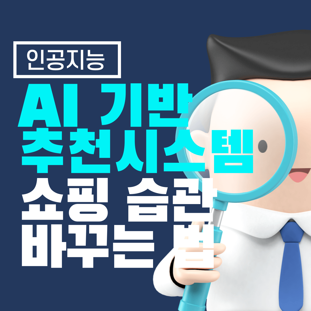 AI 기반 추천 시스템이 쇼핑 습관을 바꾸는 방법