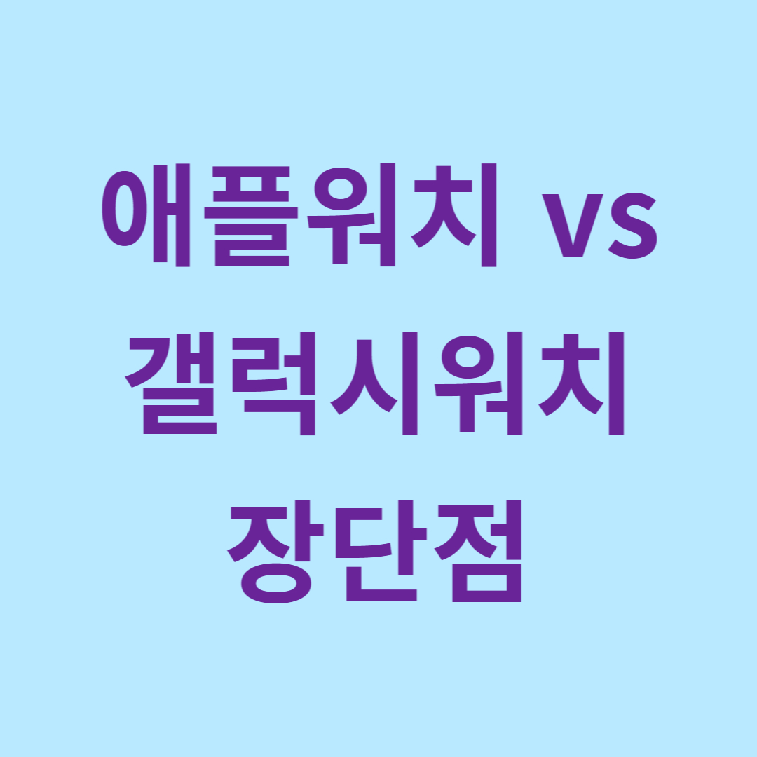 애플워치-vs-갤럭시워치-장단점-관련-사진