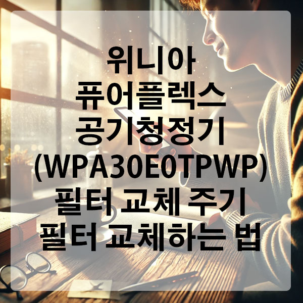 위니아 퓨어플렉스 공기청정기 (WPA30E0TPWP) 필터 교체 주기 및 필터 교체하는 법