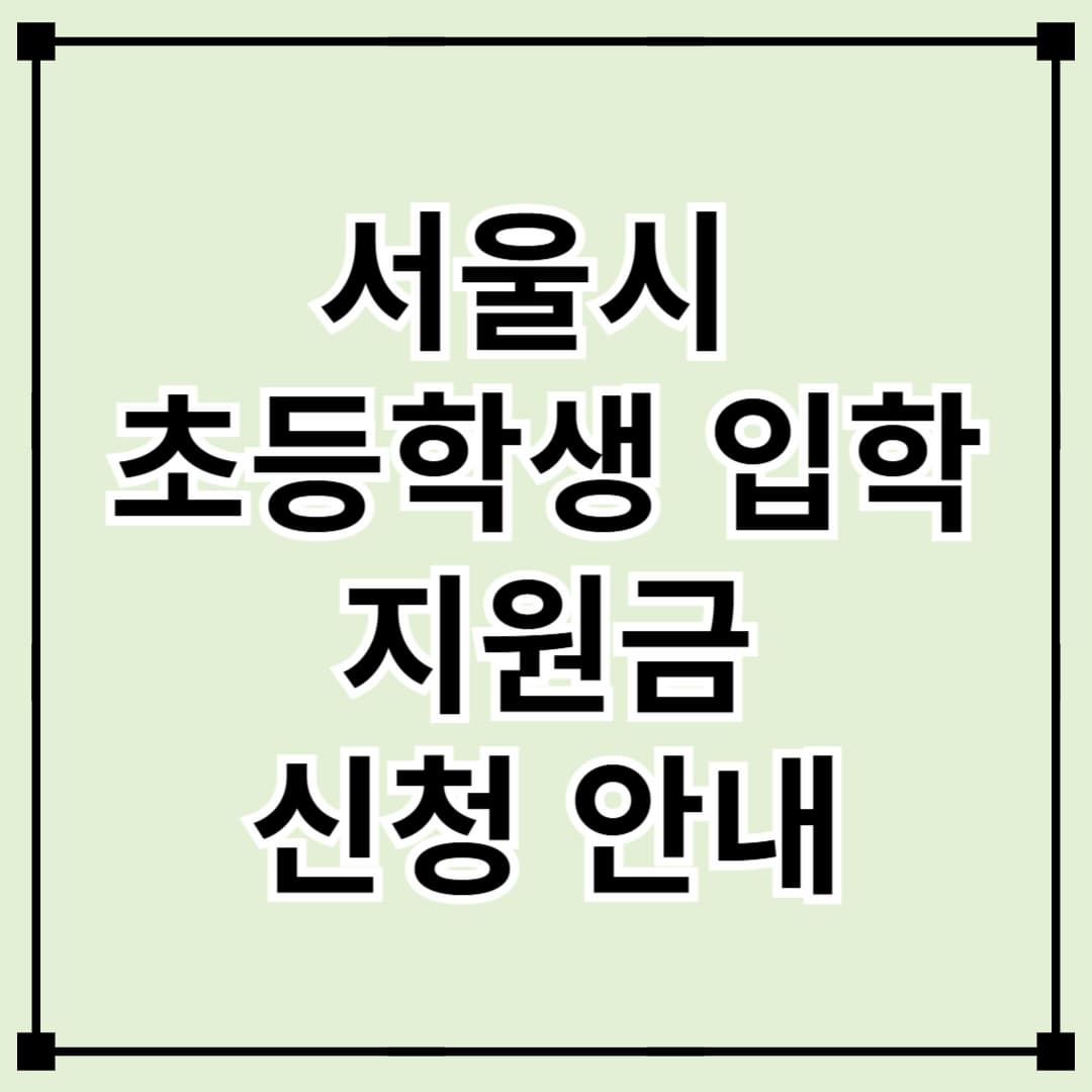 2025년 서울시 초등학생 입학지원금 신청 안내
