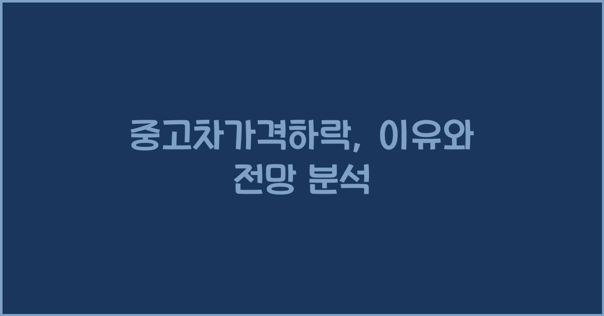 중고차가격하락