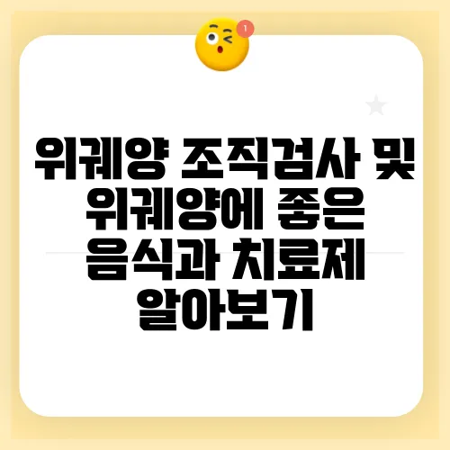 위궤양 조직검사 및 위궤양에 좋은 음식과 치료제 알아보기