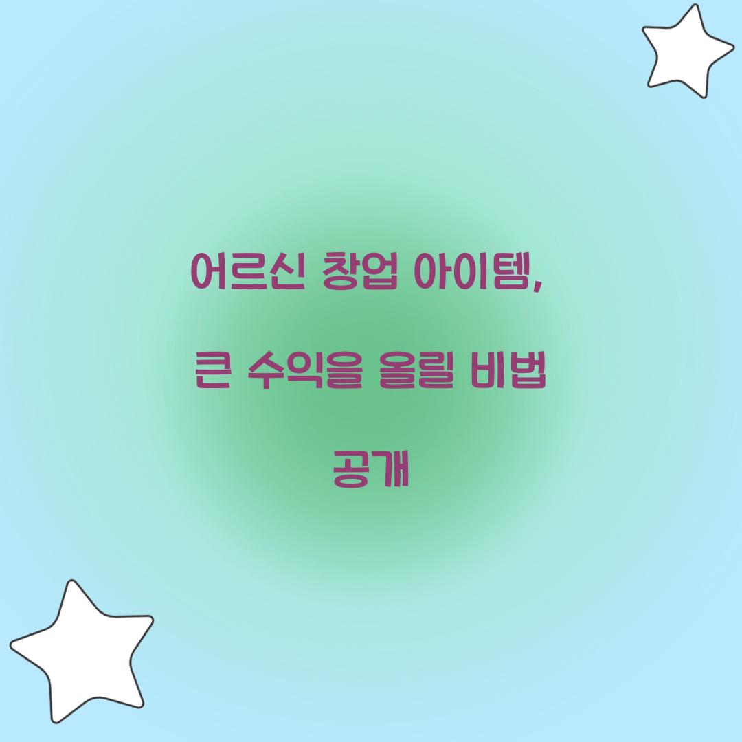 어르신 창업 아이템