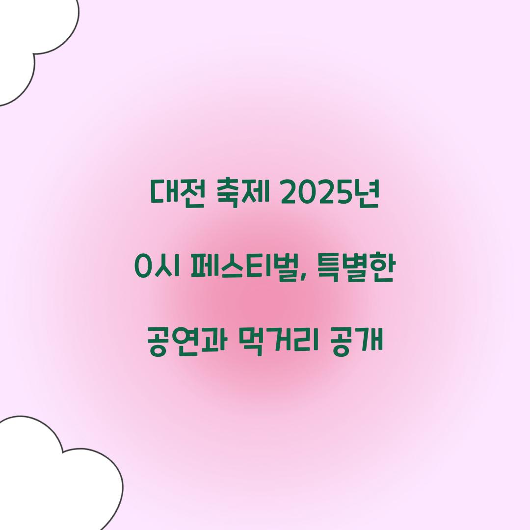 대전 축제 2025년 0시 페스티벌
