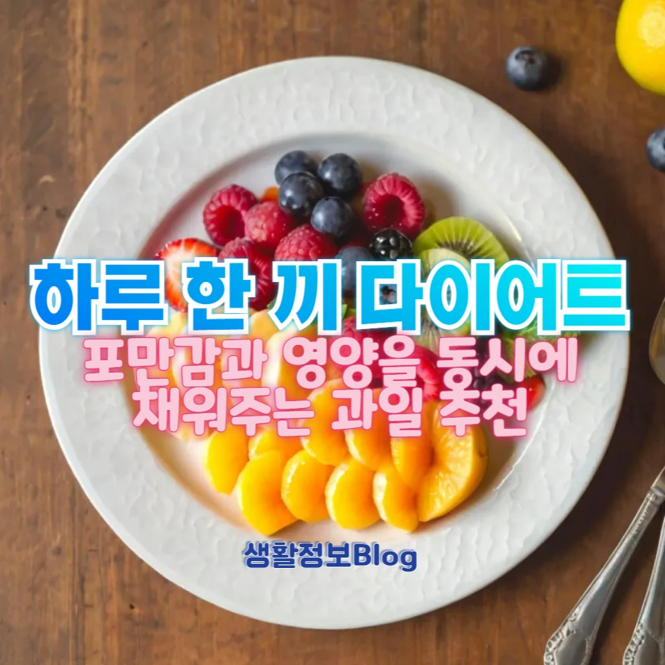 ํ๋ฃจ ํ ๋ผ์ ์ถ์ฒํ๋ ๊ณผ์ผ