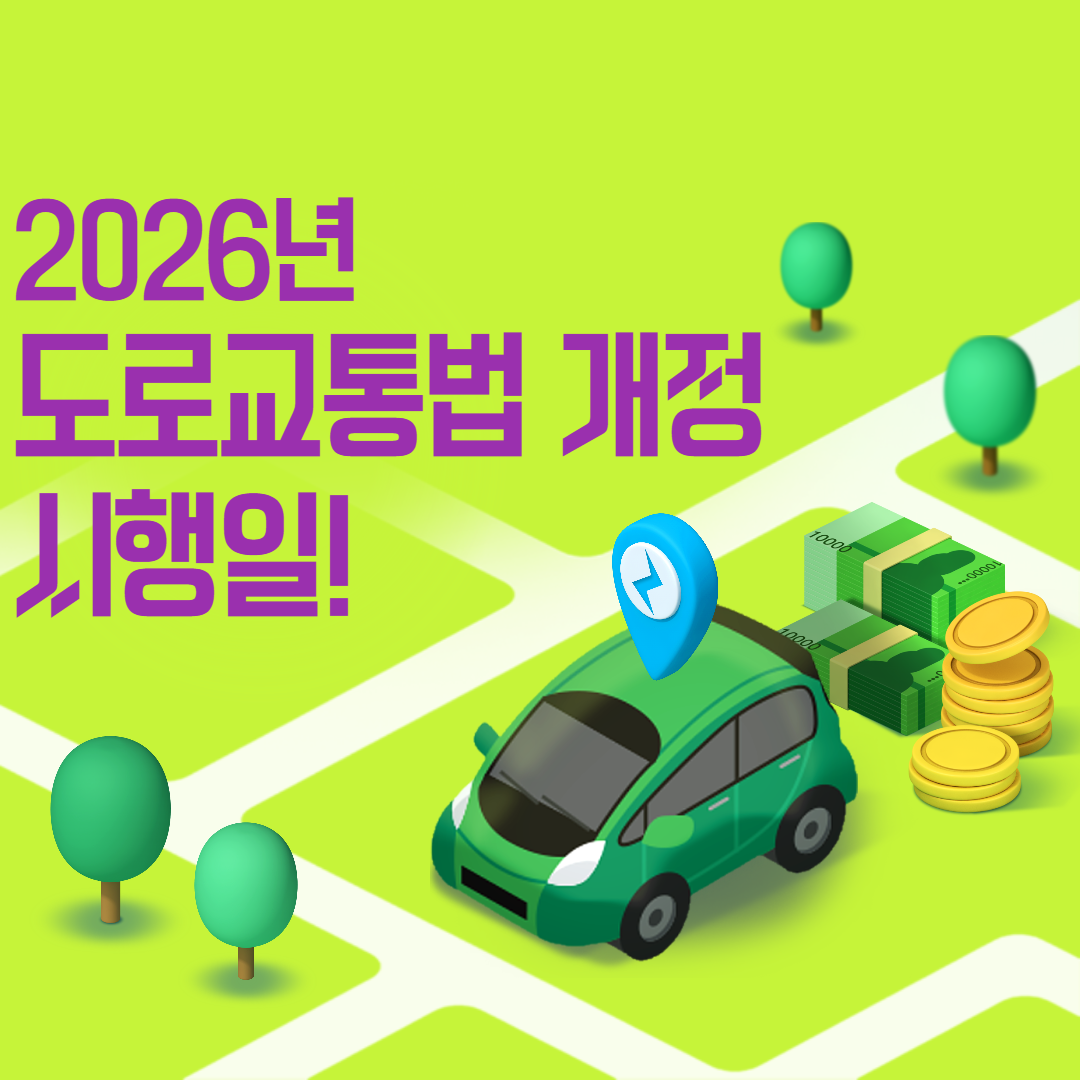 2026년 도로교통법 개정안, 놓치면 과태료 폭탄?