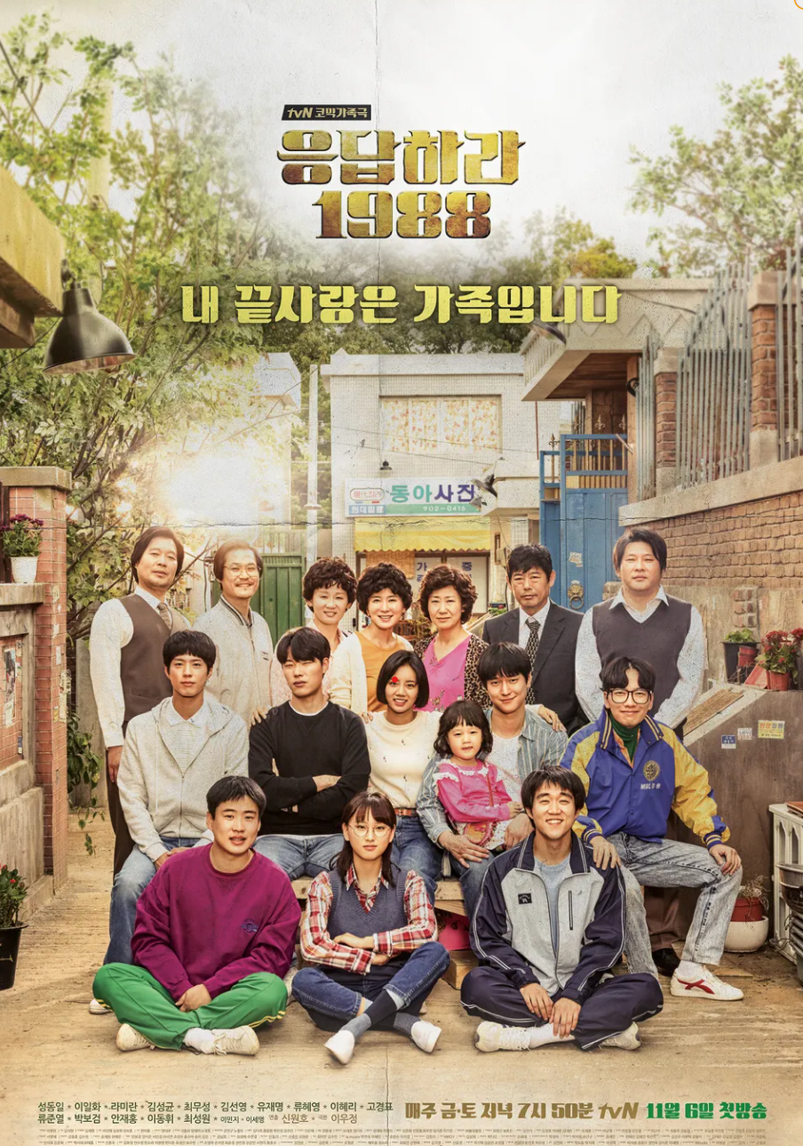 응답하라1988 드라마 포스터