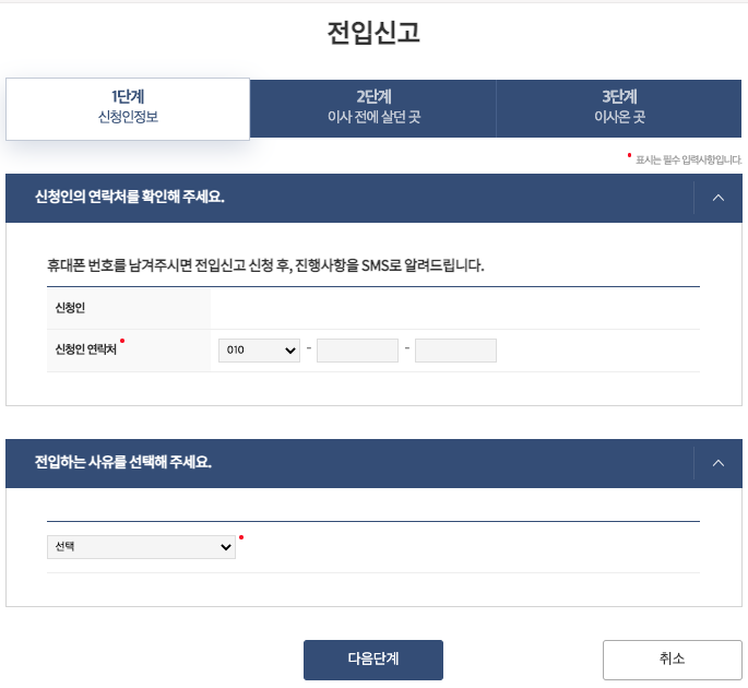 전입신고 1단계 : 신청인 정보 입력하기