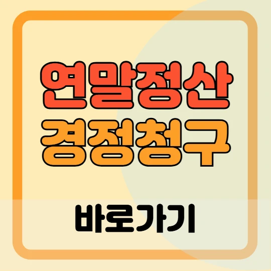 2025 연말정산 경정청구 바로가기