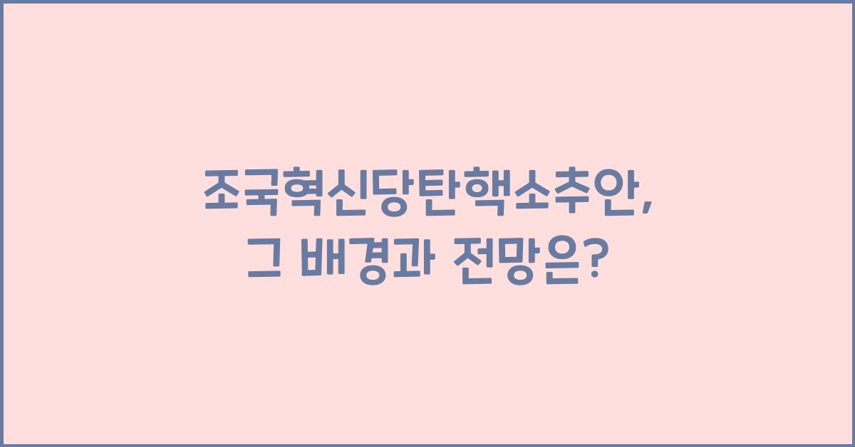 조국혁신당탄핵소추안