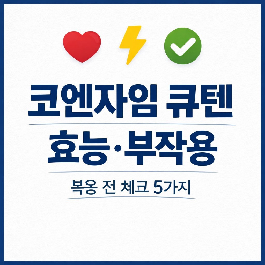 코엔자임 큐텐의 효능과 부작용 먹기 전 꼭 알아둘 것들
