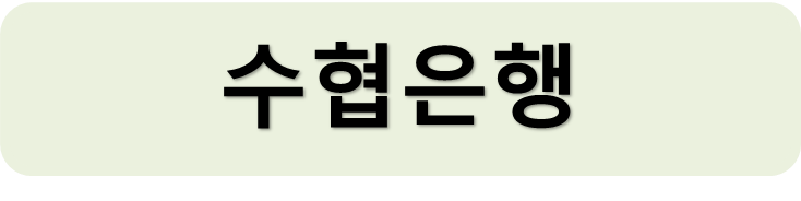수협은행