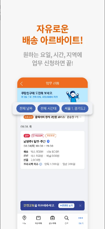 쿠팡 알바, 쿠팡 플렉스, 쉬운 배송 알바, 유연한 근무와 추가 수입의 비결