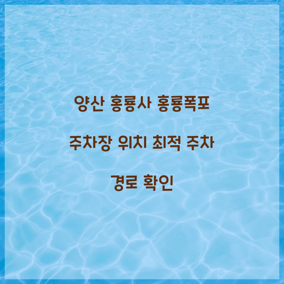 양산 홍룡사 홍룡폭포 주차장 위치