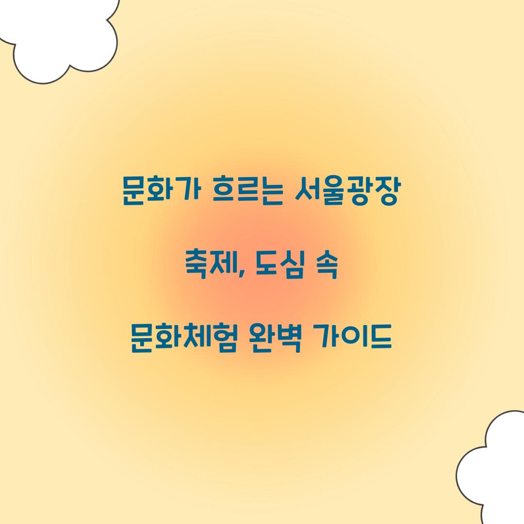 문화가 흐르는 서울광장 축제