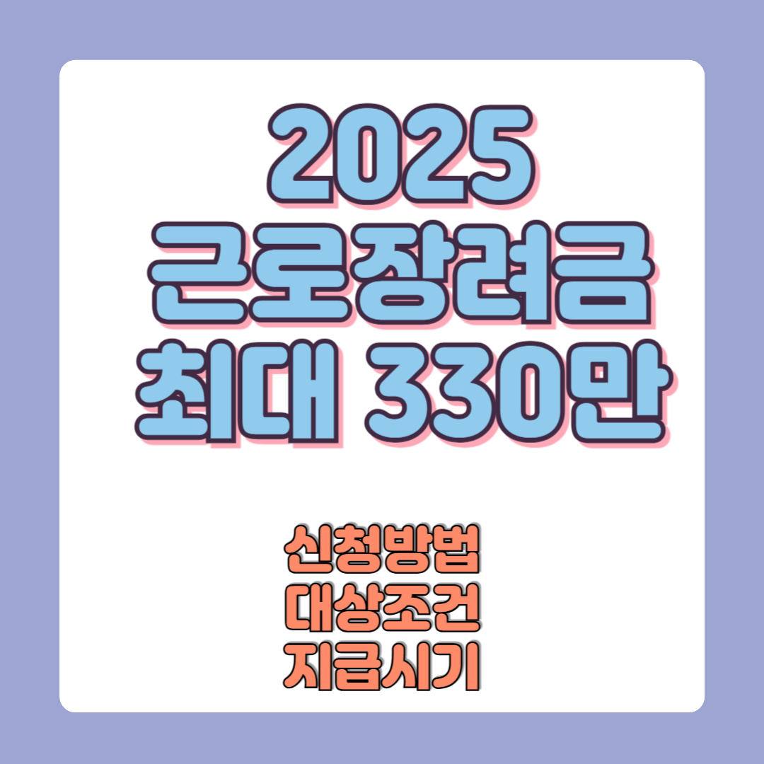 2025년 근로장려금 신청자격 총정리 (신청방법·대상조건·지급시기 완벽 안내)