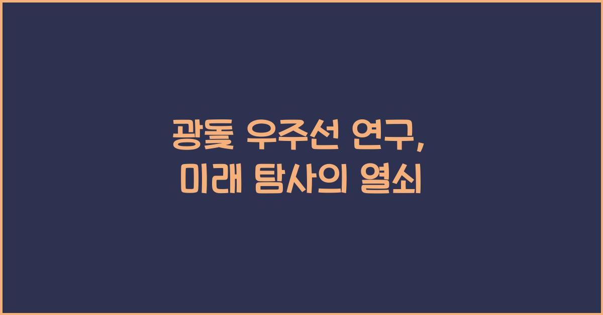 광돛 우주선 연구