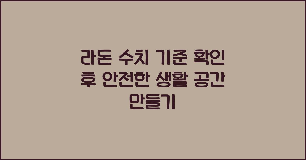 라돈 수치 기준