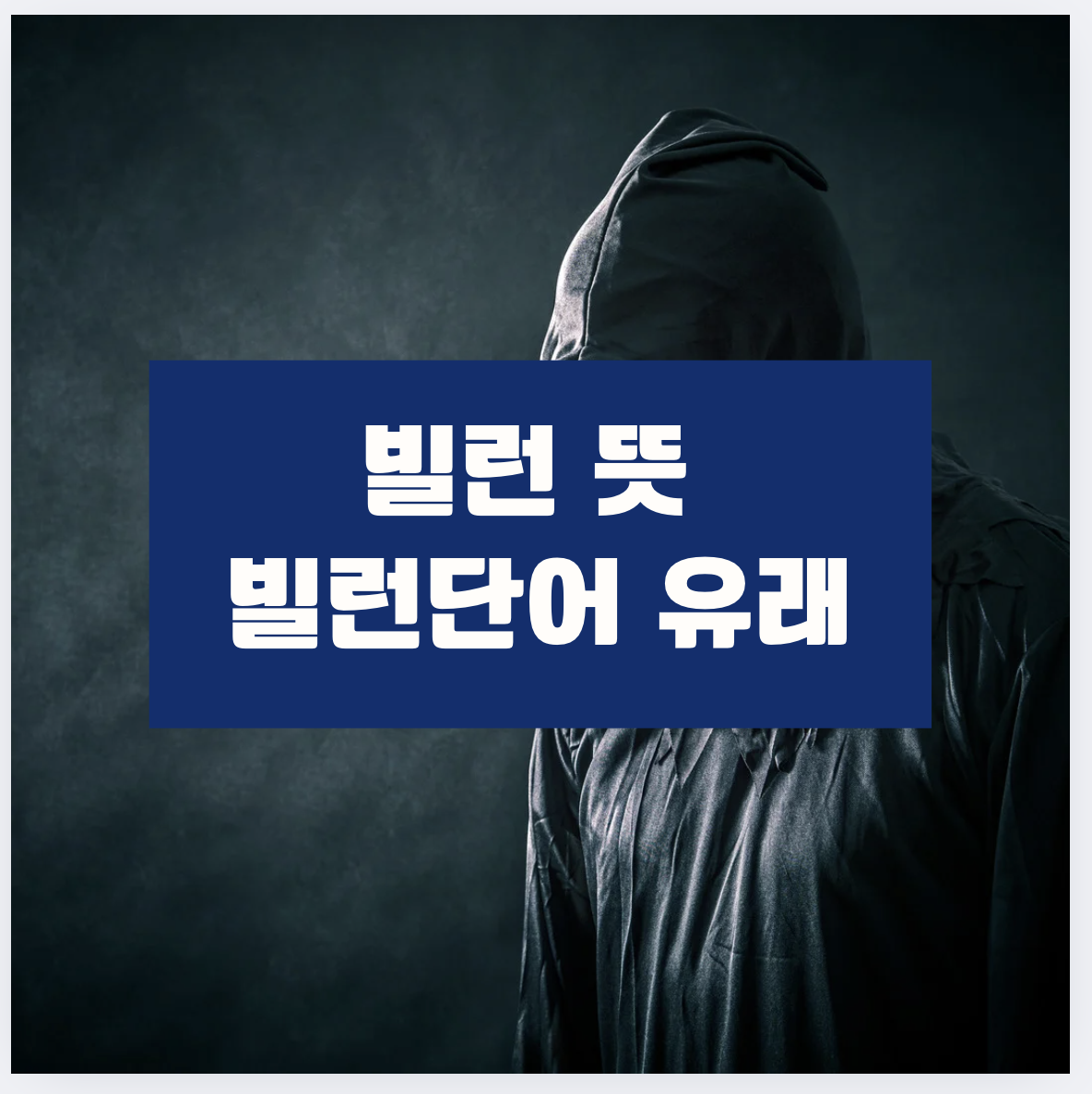 빌런뜻