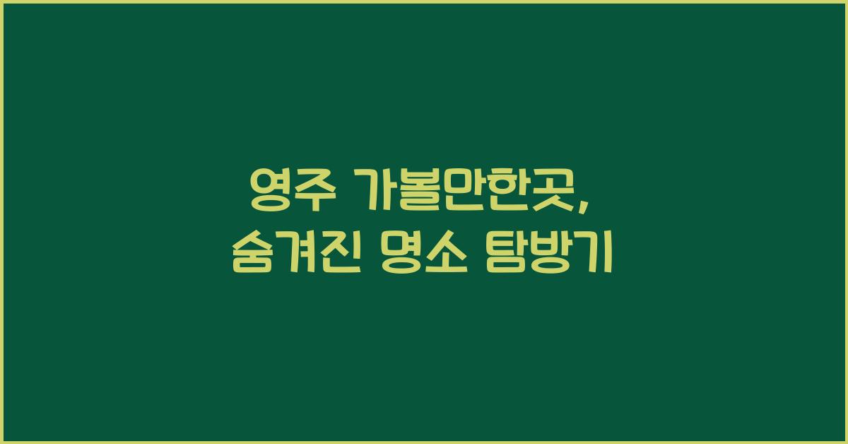 영주 가볼만한곳