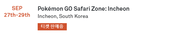 2024년 인천 송도 포켓몬고 티켓 예매