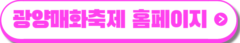광양매화축제