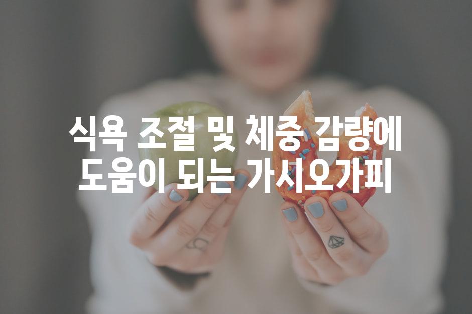 식욕 조절 및 체중 감량에 도움이 되는 가시오가피
