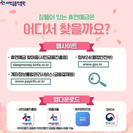 숨겨진 내 돈 찾기! ‘휴면예금 찾아줌’으로 단돈 1원도 놓치지 마세요