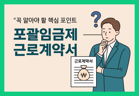 포괄임금제 근로계약서 작성 포인트