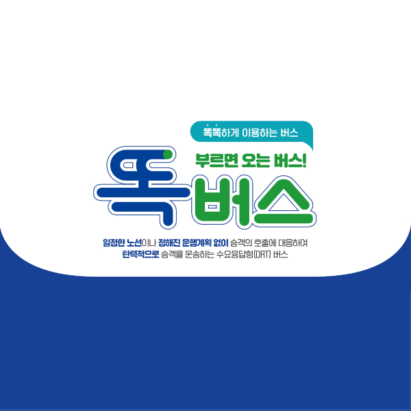 여주 똑버스 운행안내 이용 호출 방법 요금