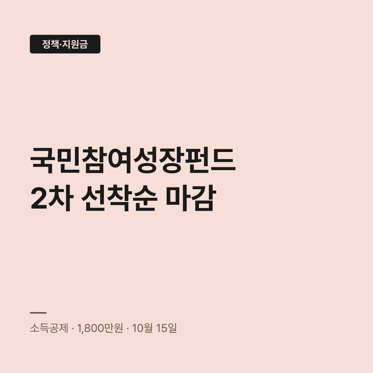 국민참여성장펀드 2차, 10월15일 넘기면 선착순 마감된다 대표 이미지