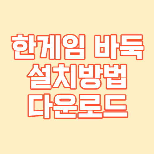 한게임바둑 설치방법 다운로드