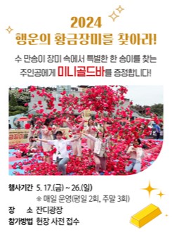 행운의 황금장미 이벤트