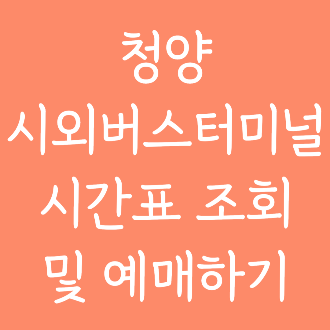 청양 시외버스터미널 시간표조회 및 예매하기