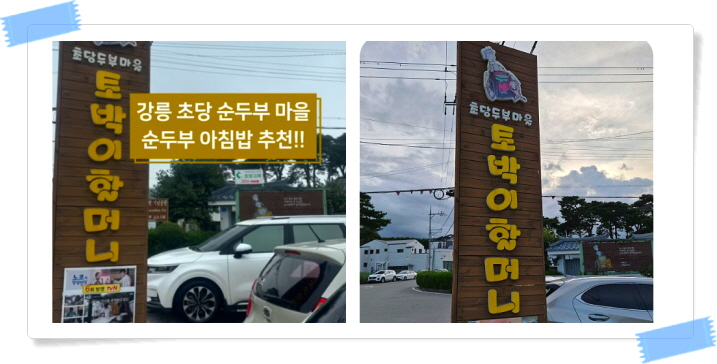 전현무계획2 강릉 가마솥두부 순두부전골 초두부 모두부 후기