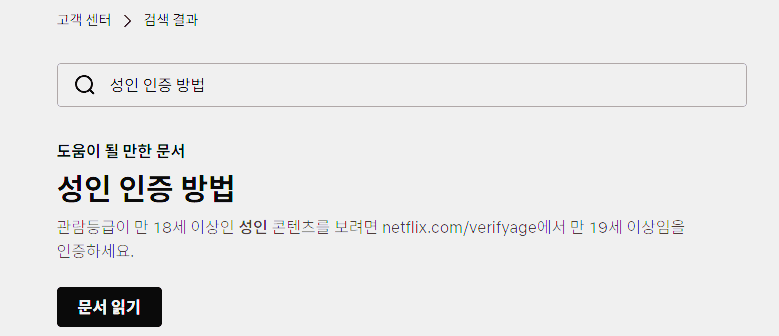 넷플릭스 고객센터 검색화면