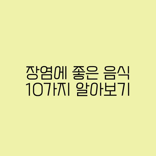 장염에 좋은 음식 10가지 알아보기