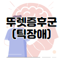아스퍼거 증후군 증상 및 원인과 치료 방법