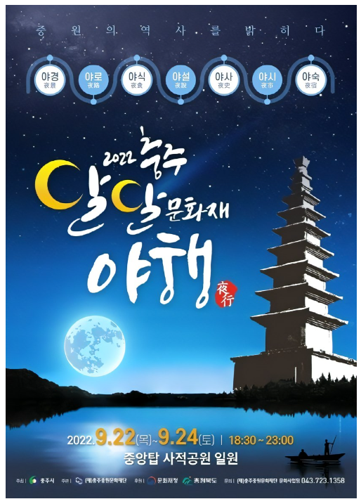 충주 달달 문화재 야행