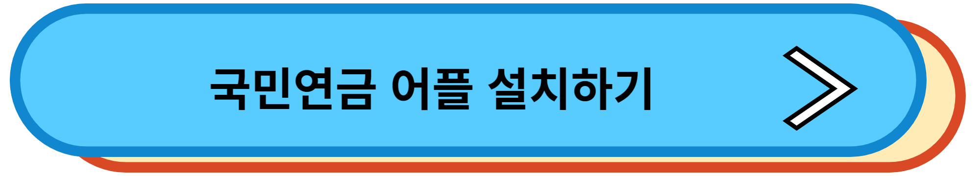 국민연금 어플 설치하기