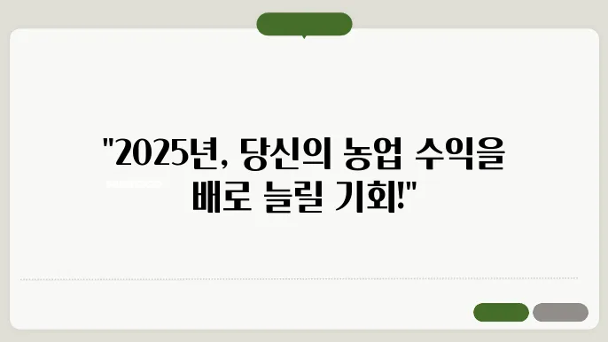 2025년 농업 경영체 등록으로 받을 수 있는 공익직불금