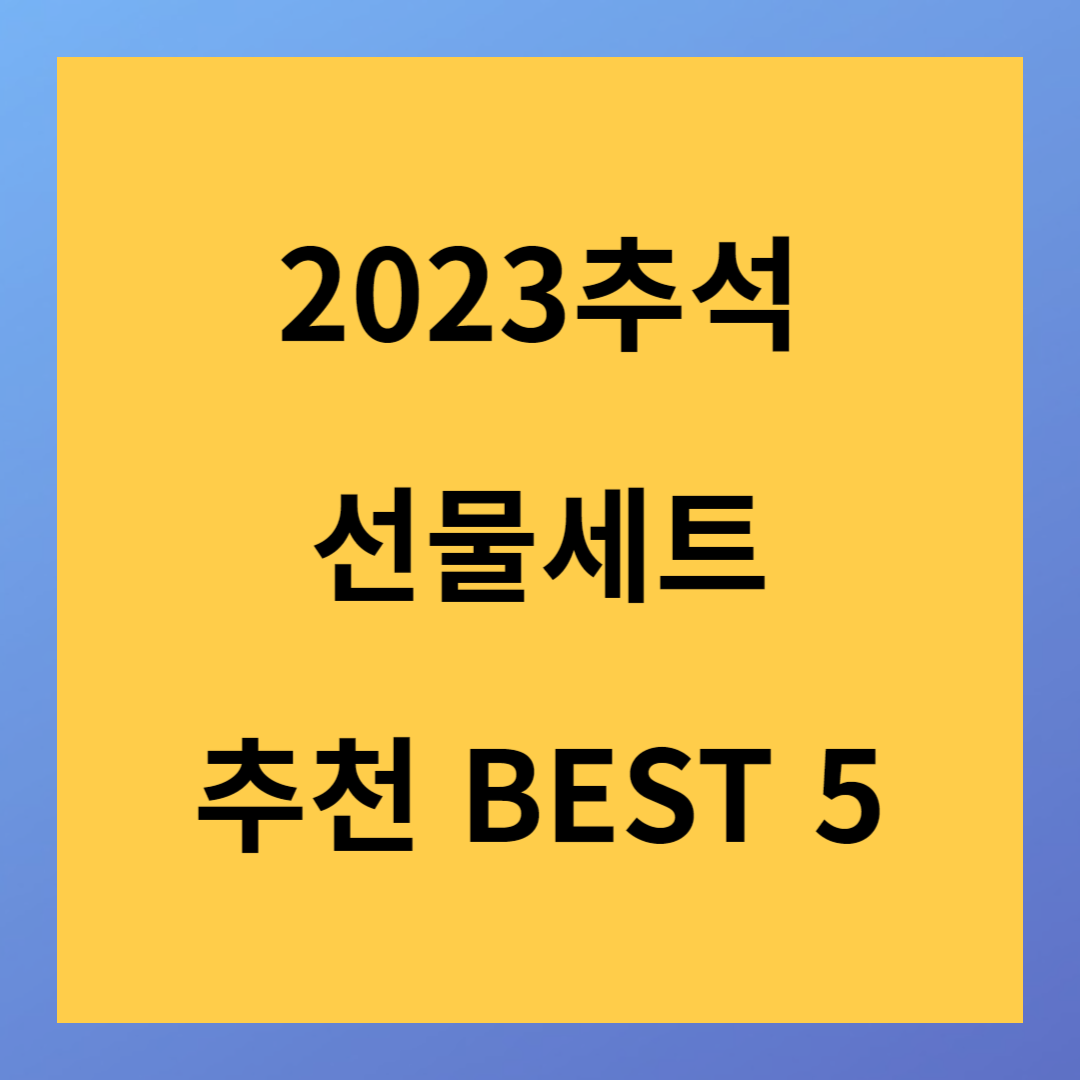 10~15만원 추석명절 선물세트 추천 BEST5