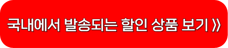 알리-익스프레스-국내-발송관-링크-버튼