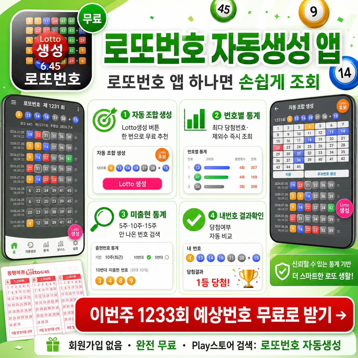 로또번호 자동생성 - 당첨번호 추첨결과 통계 및 무료 행운번호 자동 반자동 로또 예상번호 생성